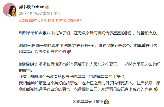 虞书欣灿如繁星收官文虞书欣长文回应灿如繁星收官 ：往后长路，愿我们都能永远保有自