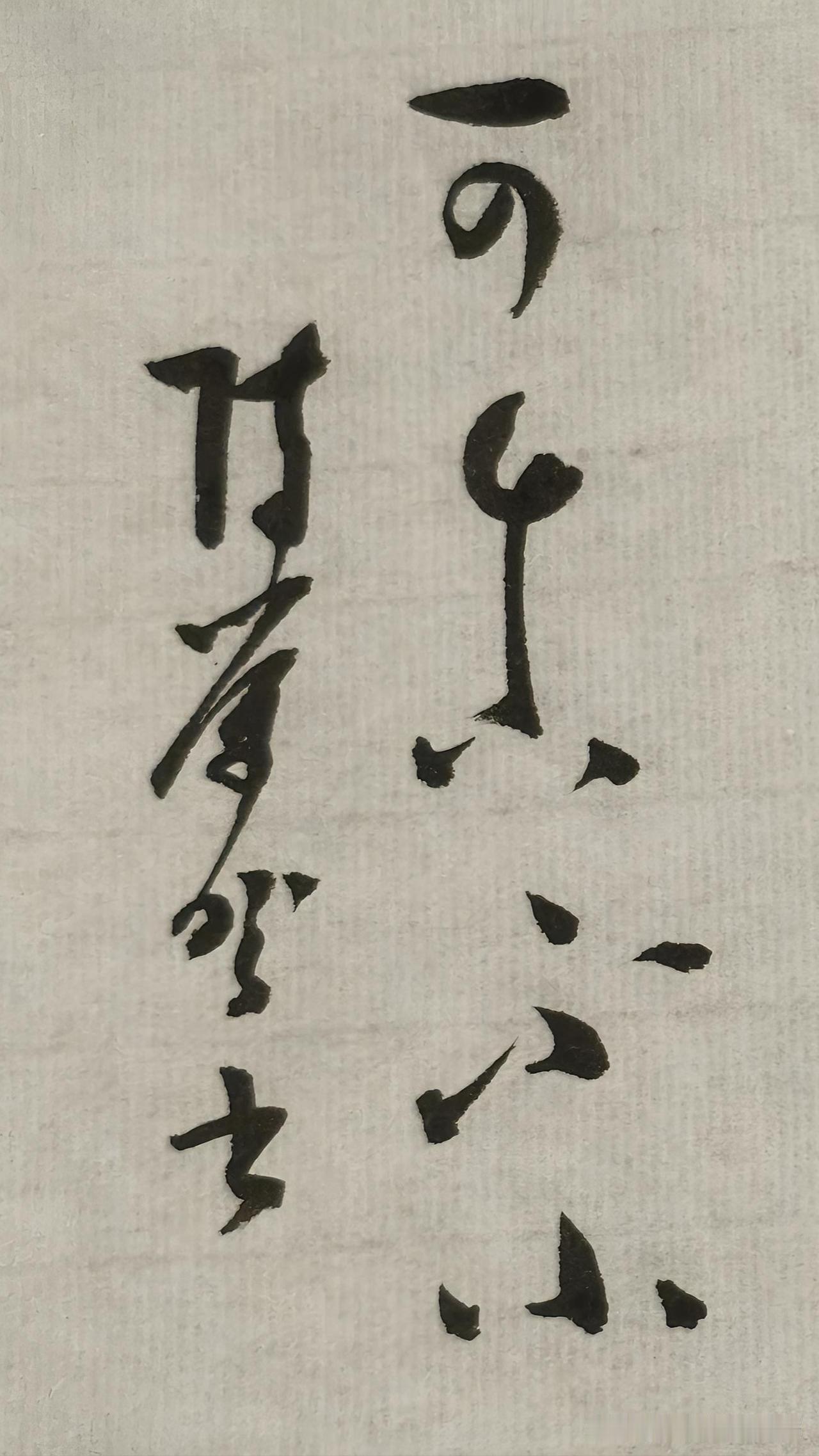 草书精品展示：可真不小