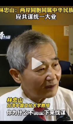 太敢讲了！台湾教授林忠山 5 月 7 日在台北公开发声警示：台湾马上就要被美国卖