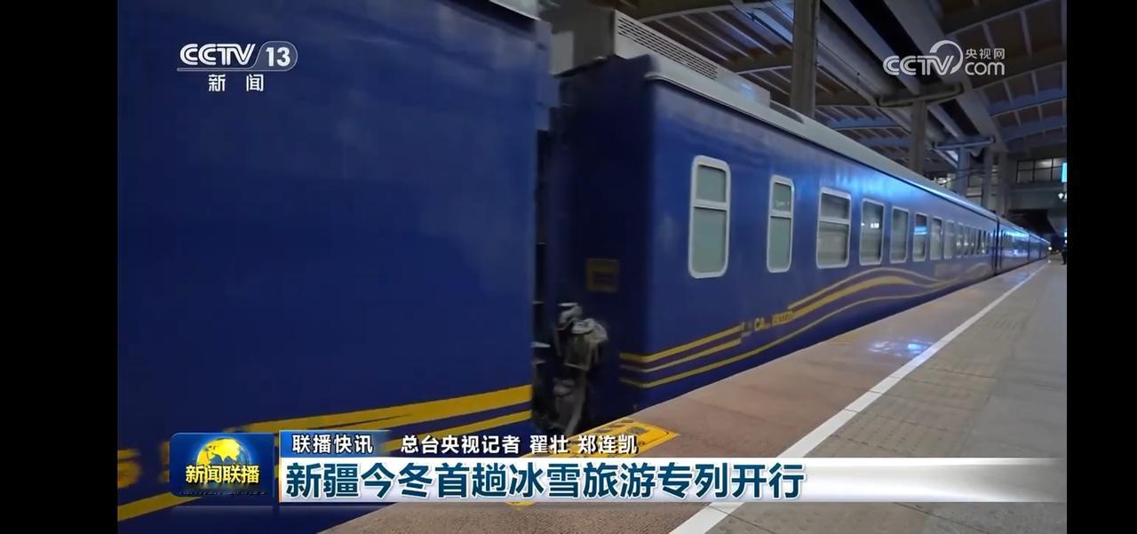 新疆今冬首趟冰雪旅游专列开行，带你领略冰雪奇缘！🌨️🎉