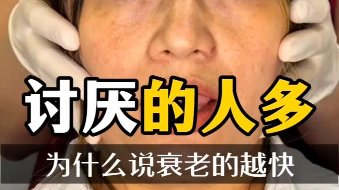 【长期接触讨厌的人，真的会加速衰老！】如果你不得不接触消耗你的人，就会焦虑、抑郁