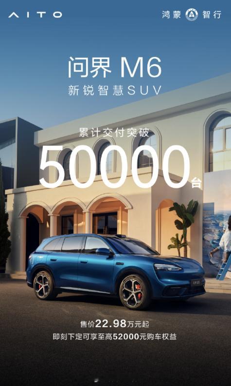 问界 M6 累计交付突破 5 万台。新能源汽车308_IO问界M6 ​​​