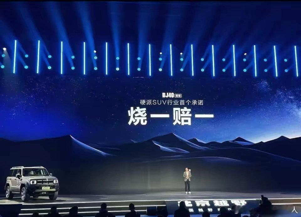 新势力车这阵仗有点大！又一家硬派SUV甩出行业首个承诺，直接“烧一赔一”，不啰嗦