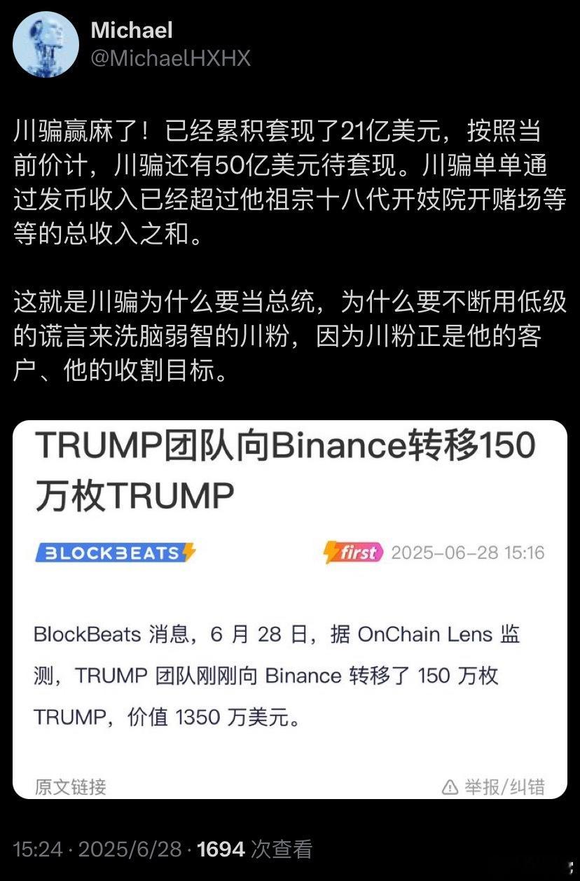 ❗️川普赢麻了！已经累积套现了21亿美元，按照当前价计，还有50亿美元待套现。川