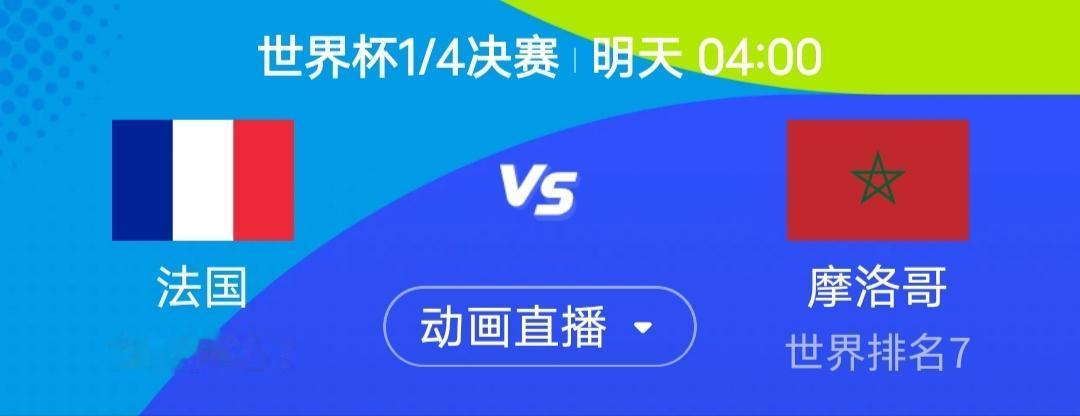 我简单说一说明天4点法国vs摩洛哥的1/4决赛。高卢雄鸡走到八强，靠的是稳得一批