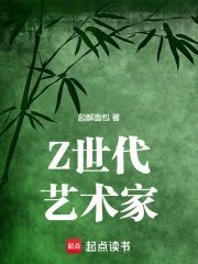 我在看这本好书《Z世代艺术家》，推荐给你，:网页链接