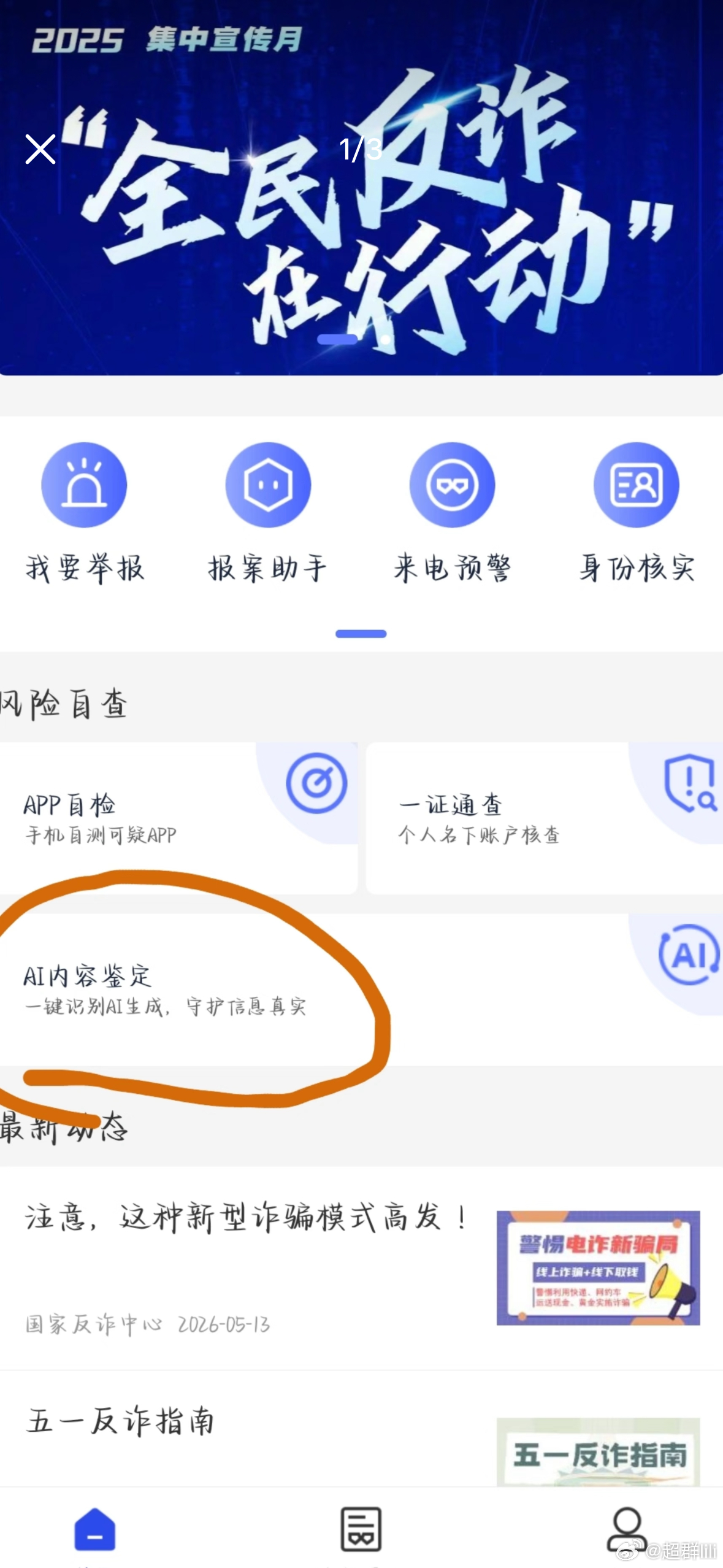 鉴定网络热门AI图片猫那个还能看出来，试卷真没看出来！反诈中心出了Ai鉴别功能！