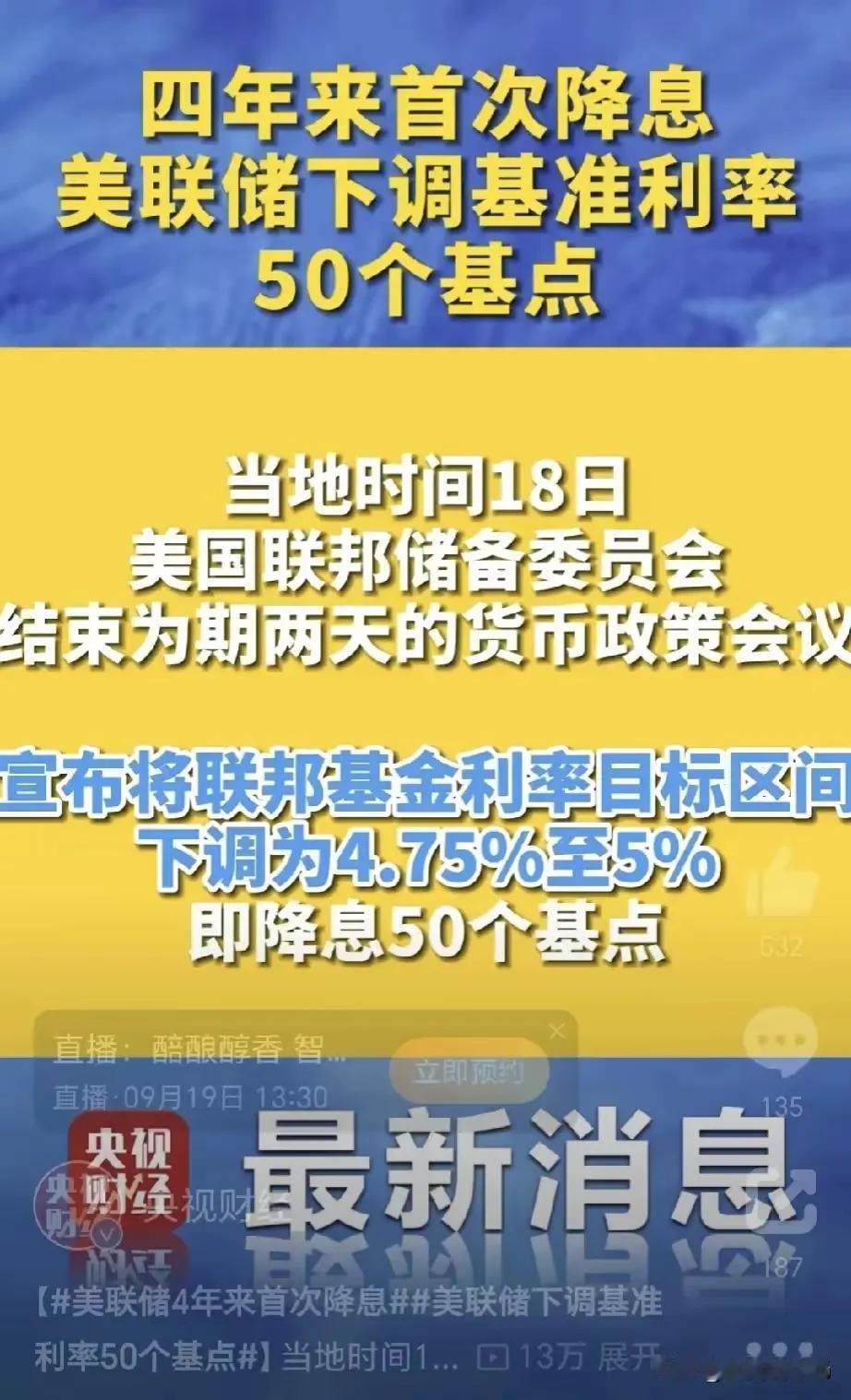 美国终于撑不住降息，可以想象，大A今天将迎来暴涨，资金将不再匮乏，世界经济将趋于