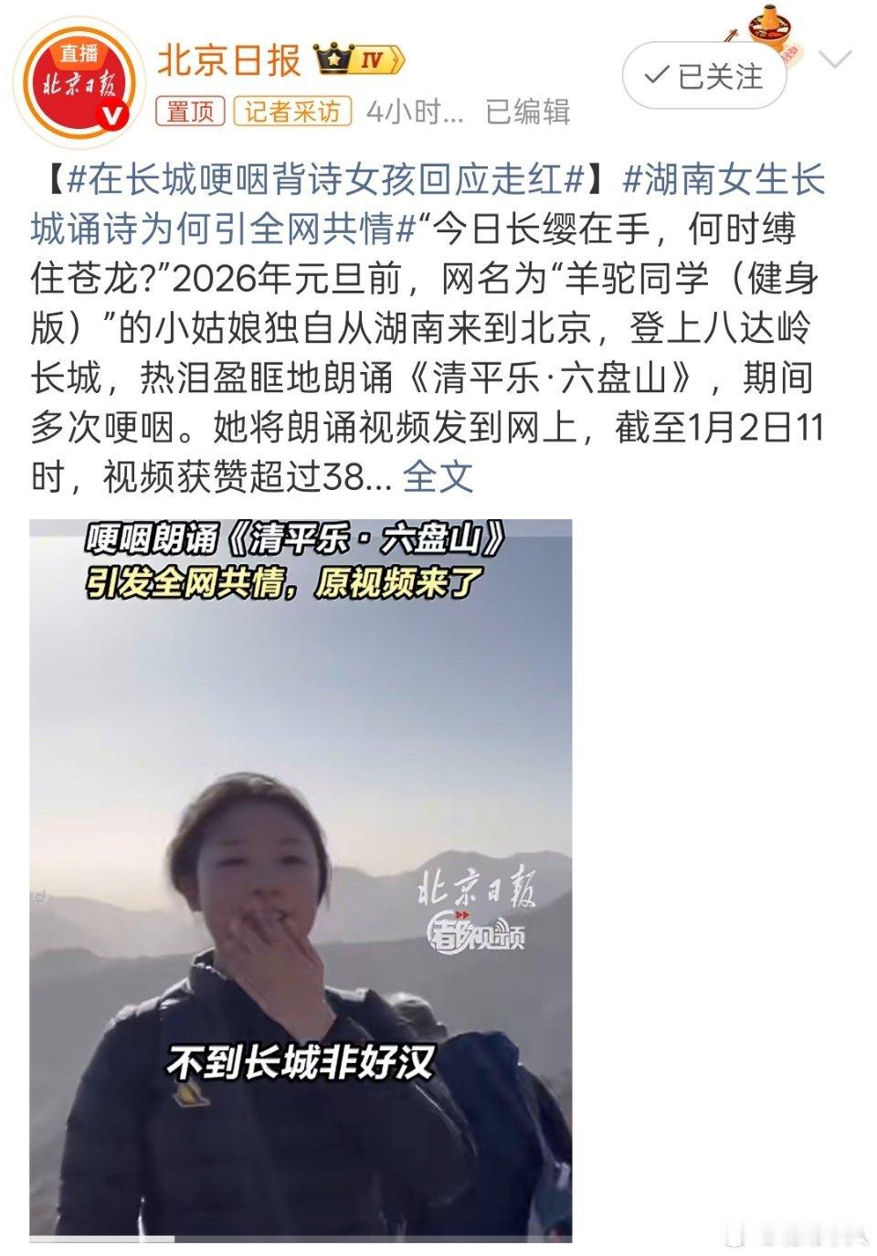 在长城哽咽背诗女孩回应走红现在的短视频平台上确实有“文艺复兴”的感觉，传统文化中