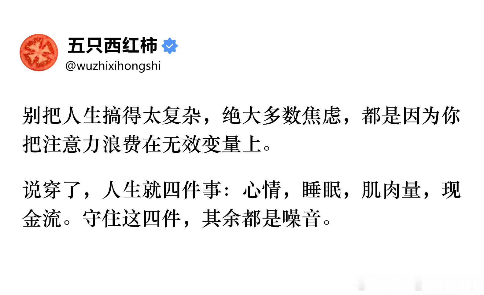 人生就四件事其余全是噪音[思考][思考][思考] ​​​