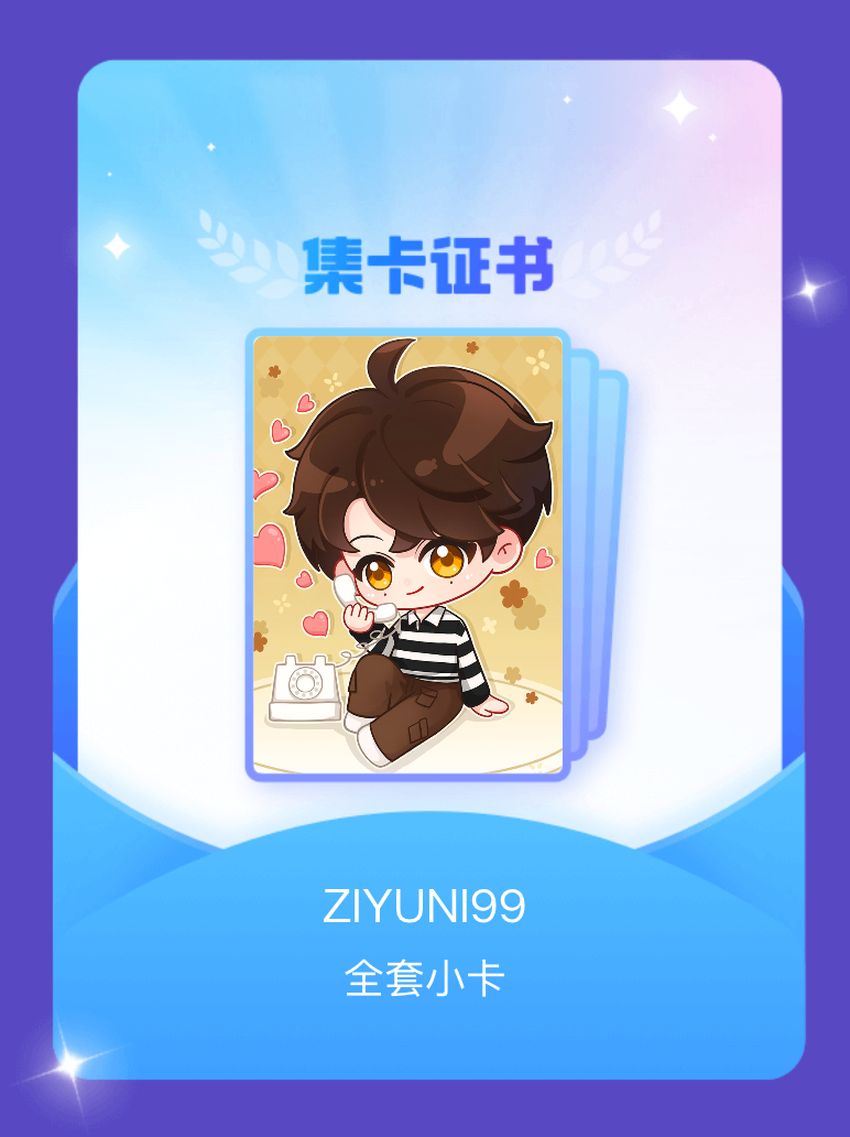 梓渝[超话] 我成功集齐了"ZIYUNI99"的全套小卡！快来看看我的卡册吧~点