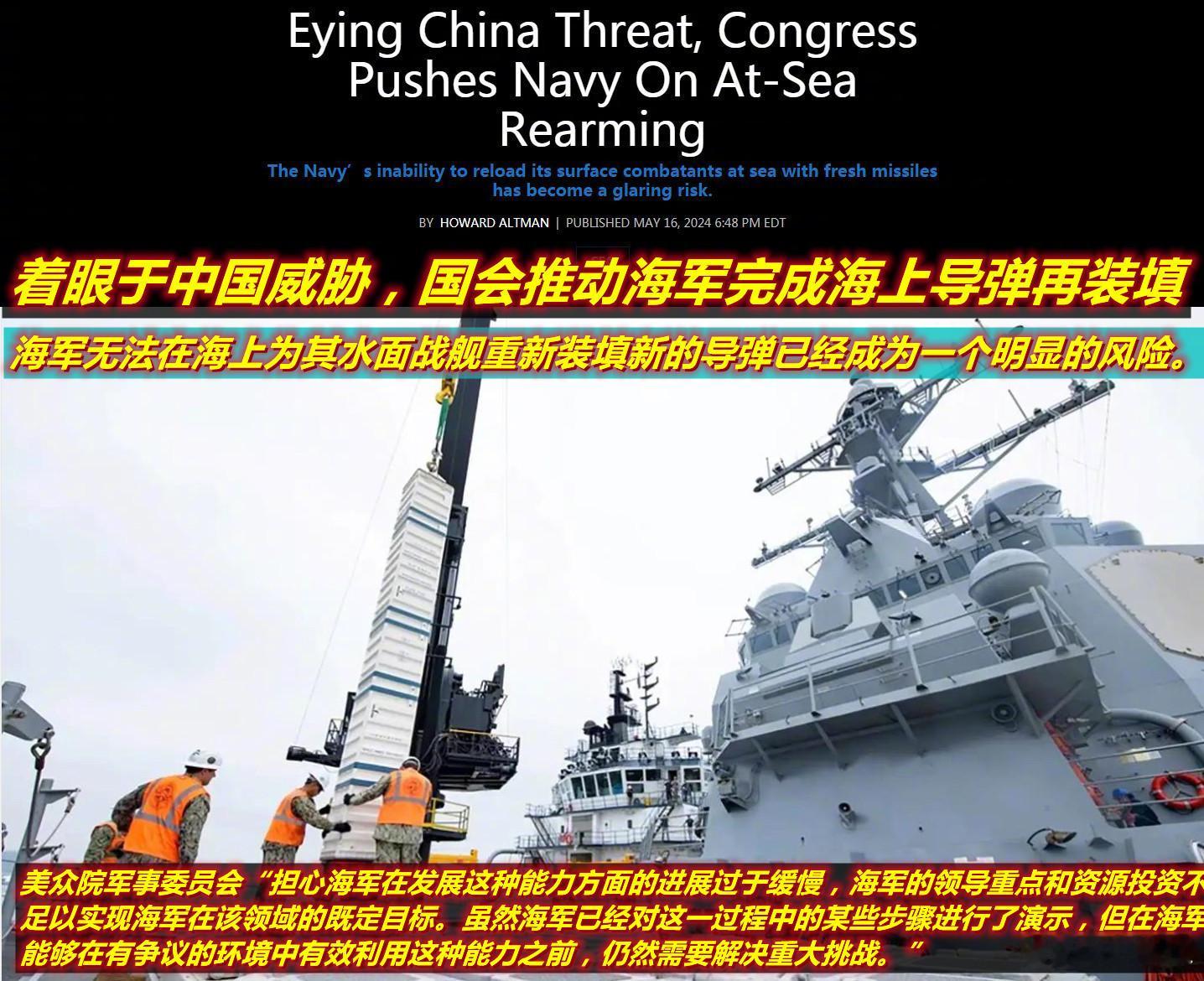 图1：在美众院催促美海军针对中国的所谓“威胁”尽快实现海上舰载导弹再装填能力后；