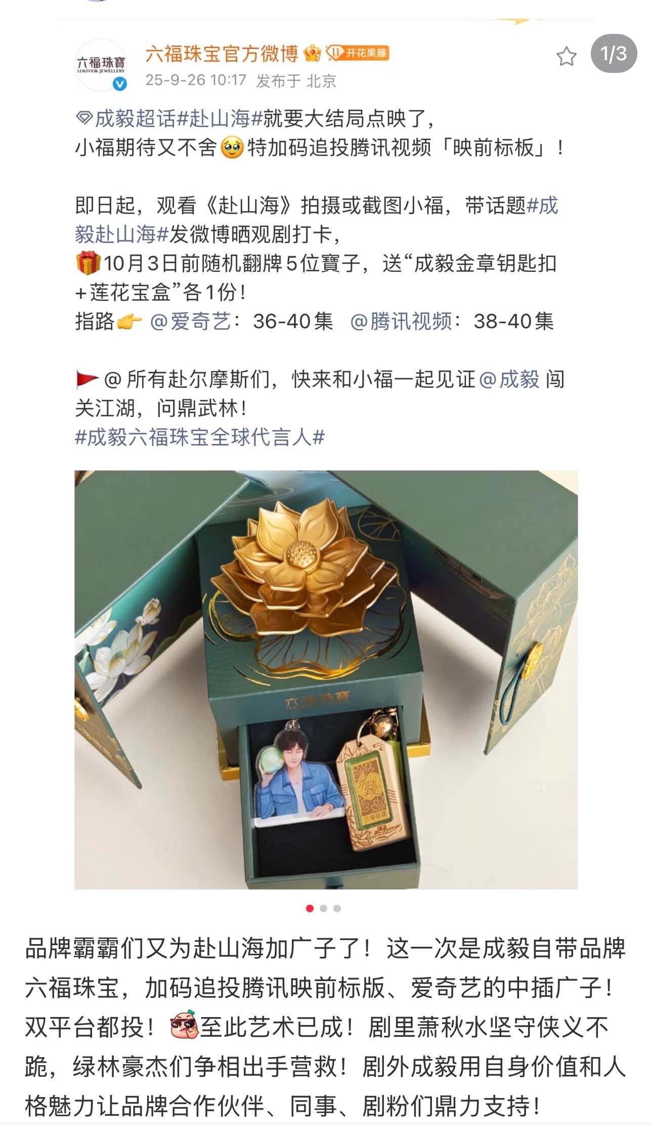 六福加码为成毅赴山海映前标板真的超级爱了～ ​​​
