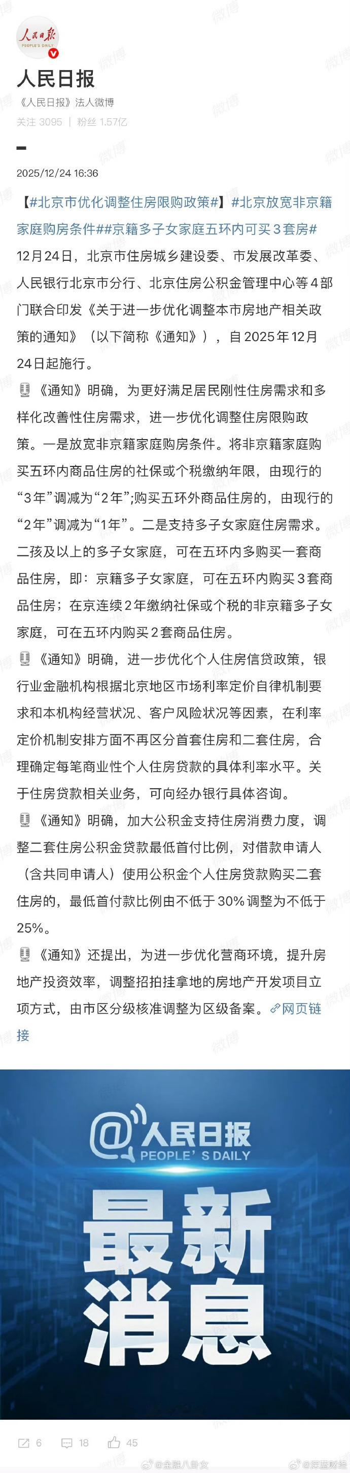 北京市优化调整住房限购政策放宽非京籍家庭购房条件京籍多子女家庭五环内可买3套房北