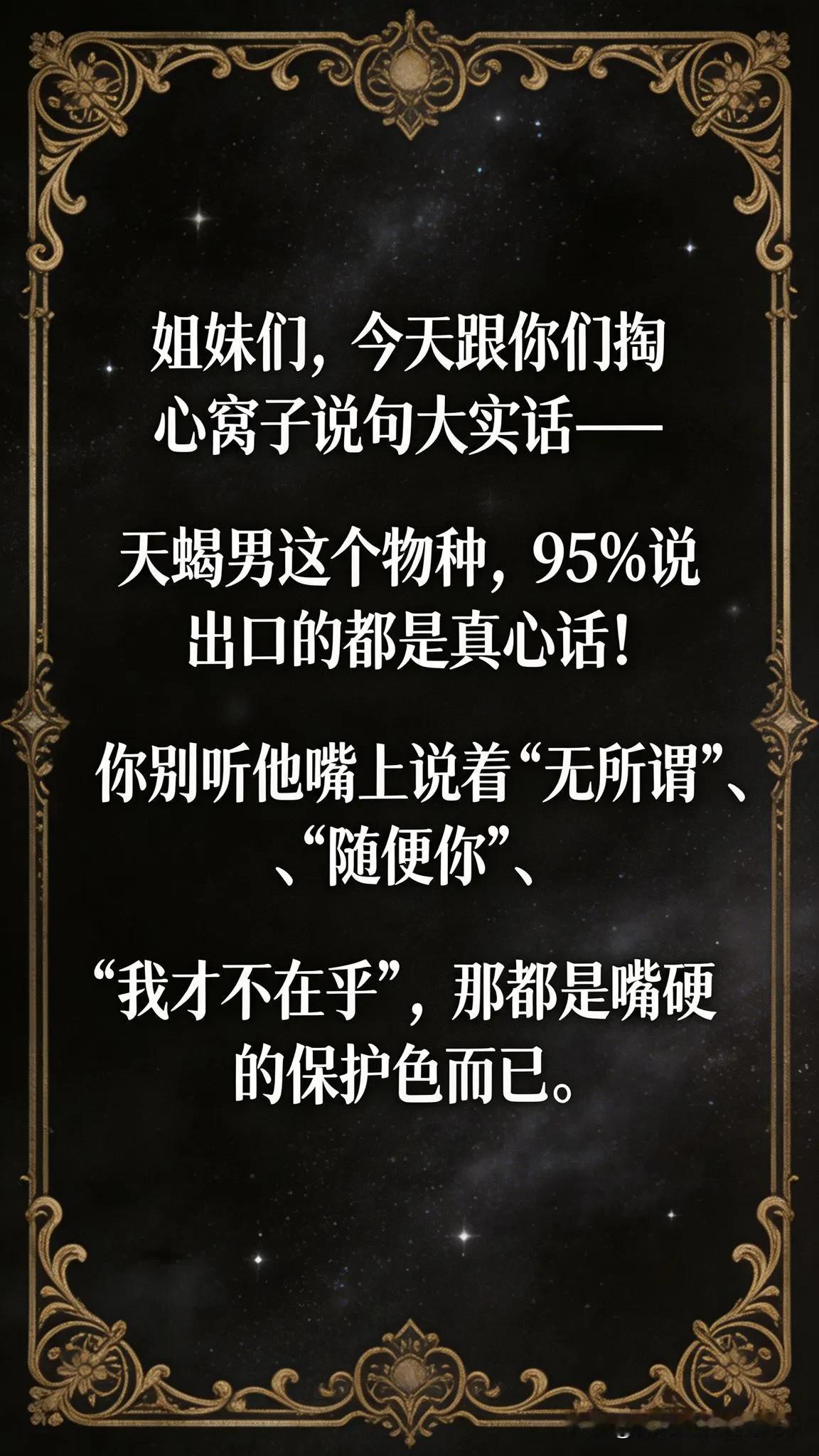 《天蝎男 95% 都是真心话》
姐妹们，今天跟你们掏心窝子说句大实话 —— 天蝎