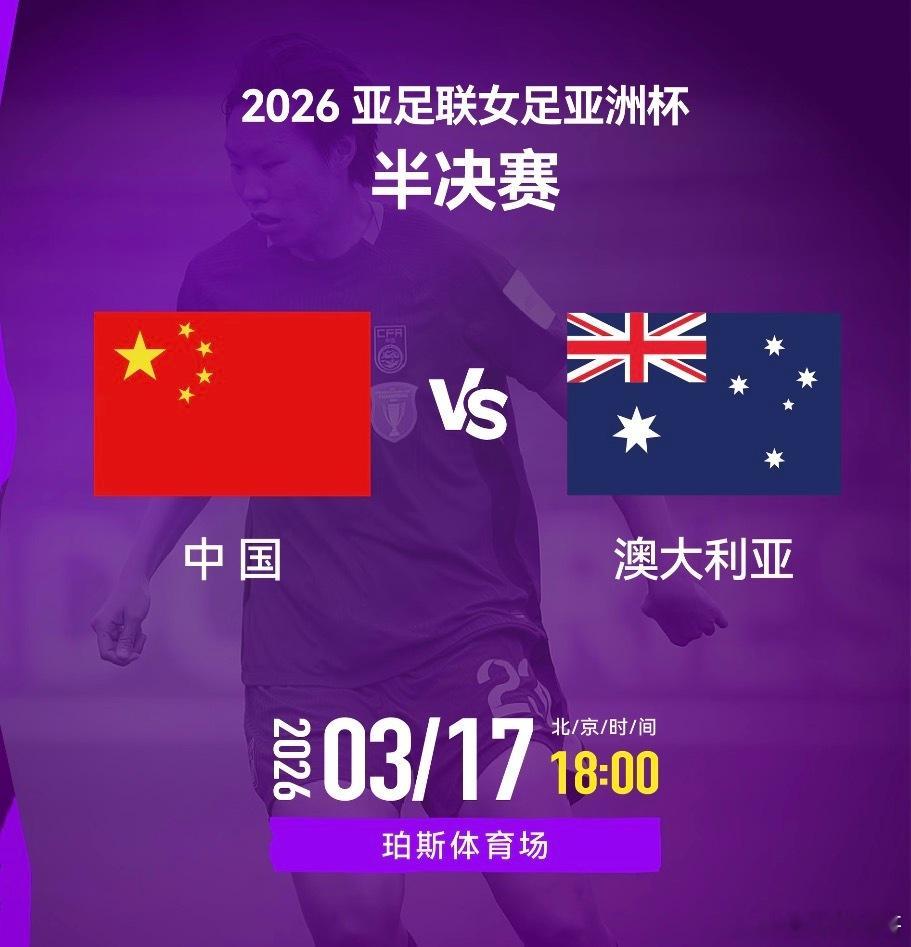 女亚杯半决赛中国女足 VS 澳大利亚女足——首发出炉！【中国女足】🇨🇳门将：