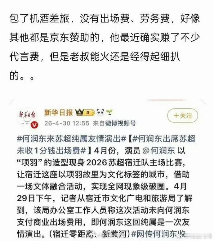 何润东参加苏超没有收文旅出场费 出场费就别多想了，什么300万的数字张嘴就来，怕