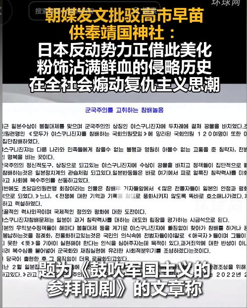 5月4日，朝媒重磅发声痛批高市早苗拜鬼行径，日本右翼借靖国神社洗白侵略历史，疯狂