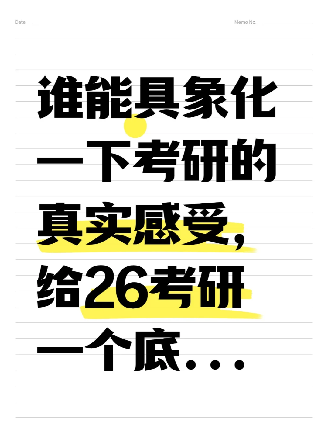 谁能具象化考研的真实感受，给26考研一个底