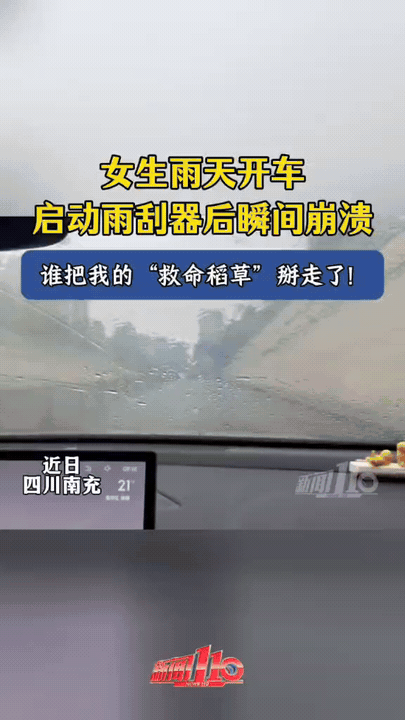 四川，一女子开车时突然下起大雨，她赶紧打开雨刮器，结果发现雨刮条不见了，玻璃上全