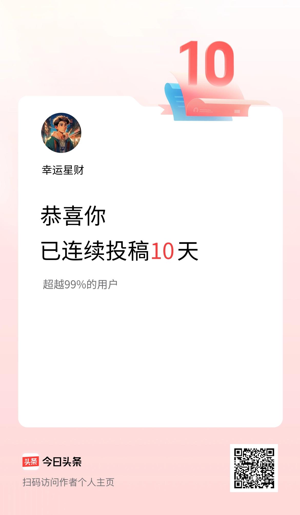 我在头条连续投稿10天