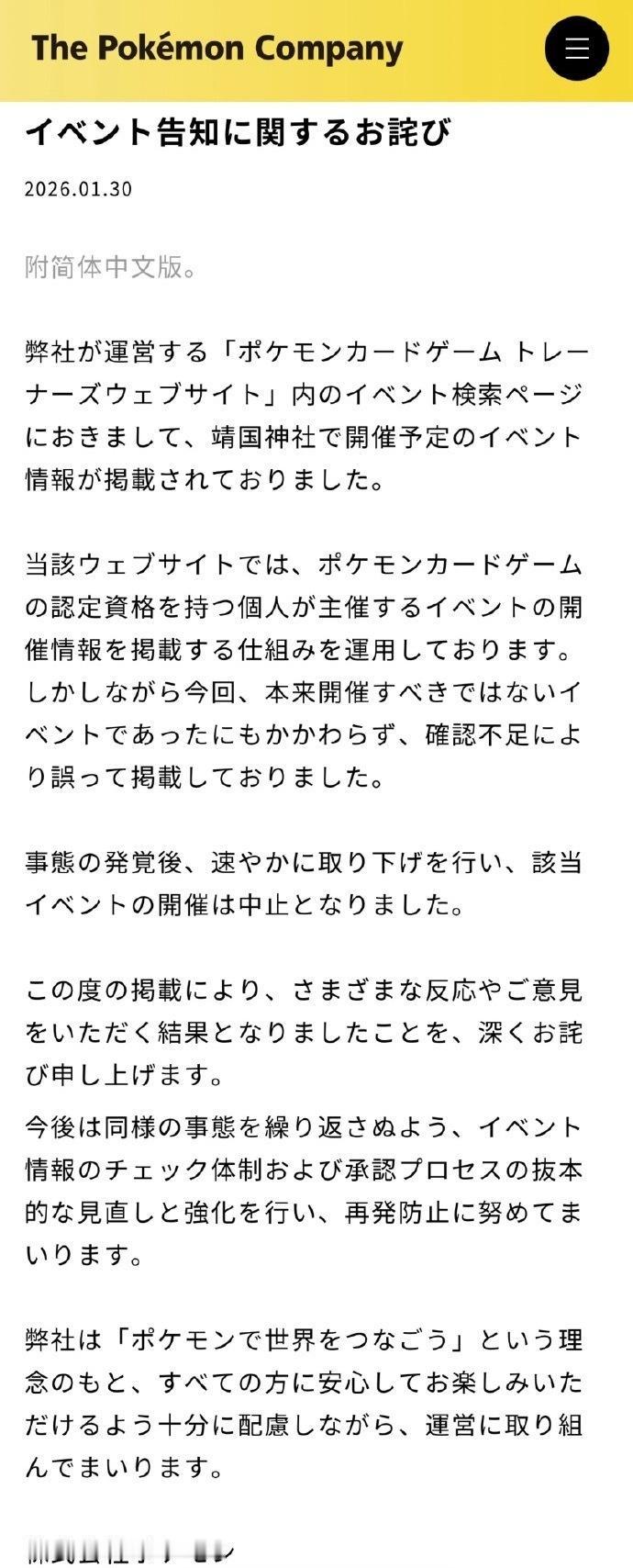 【宝可梦道歉了 将彻底审查和加强审批流程】 1月30日，宝可梦公司在官网发布道歉