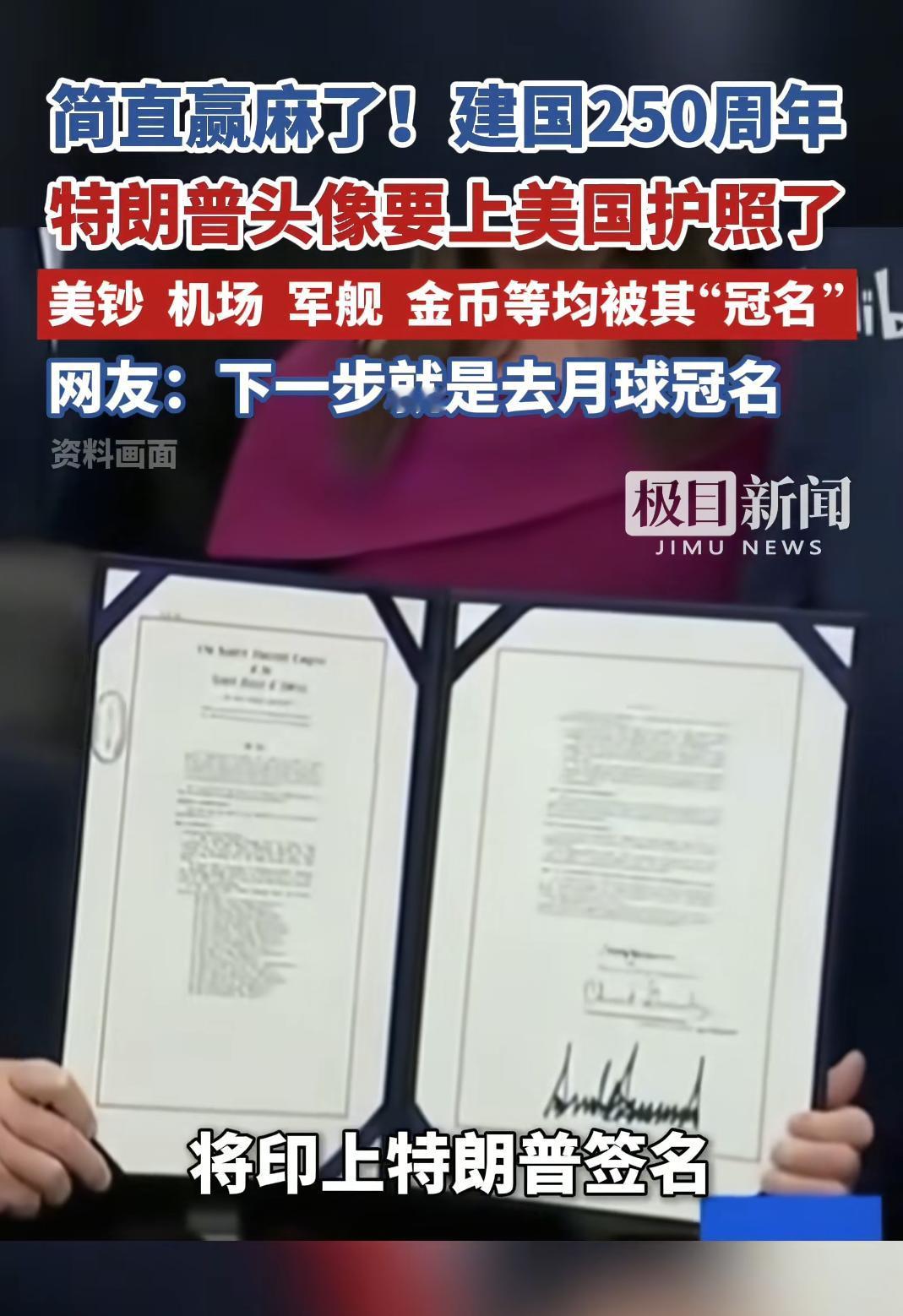 特朗普无疑是美国最为任性的总统。美国250周年建国日的护照印上特朗普的头像，我认