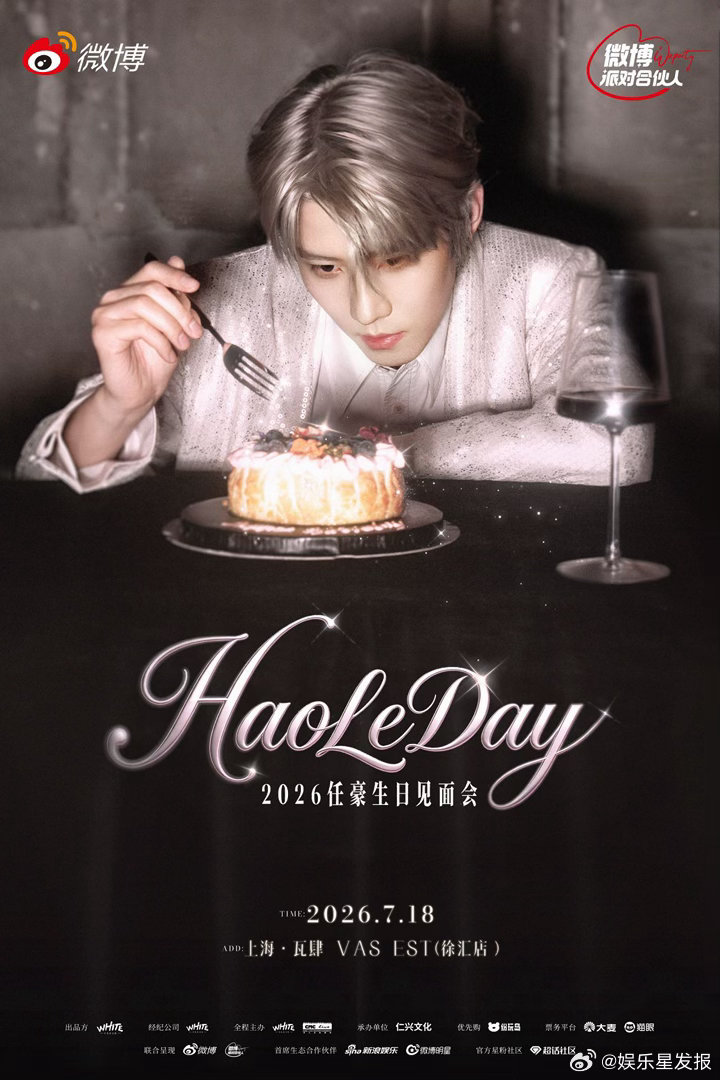 任豪上海见面会官宣「HaoLeDay」2026任豪生日见面会 正式官宣！☁️挣脱
