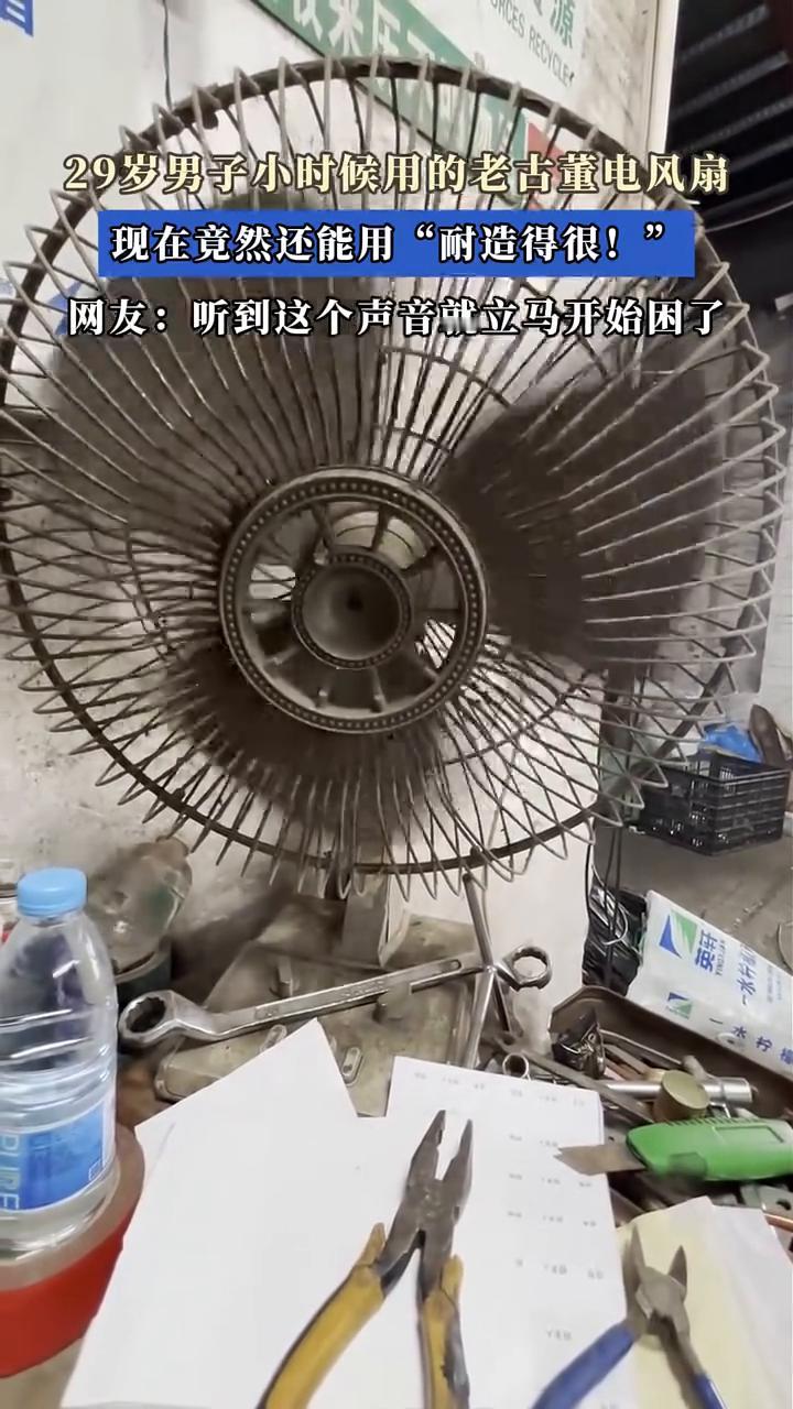 29岁男子小时候用的老古董电风扇，现在竟然还能用"耐造得很！"网友：听到这个声音