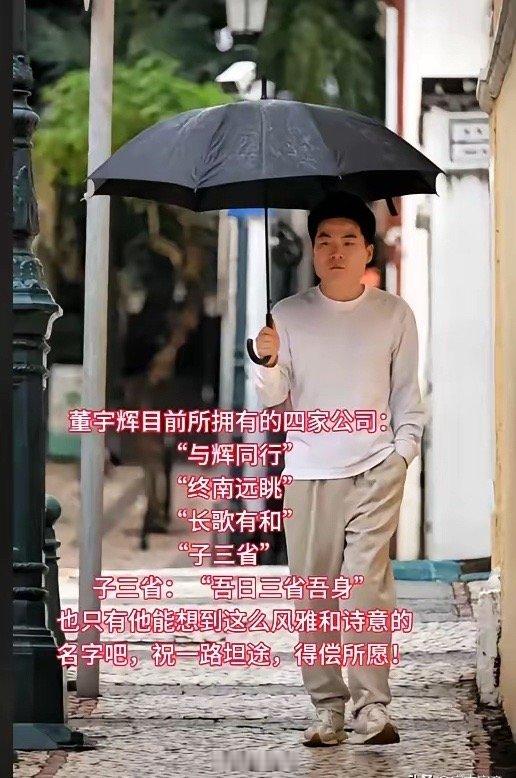 短短一年光景董宇辉已经有了4家公司与辉同行（俞老师起的名字）终南远眺长歌有和子三