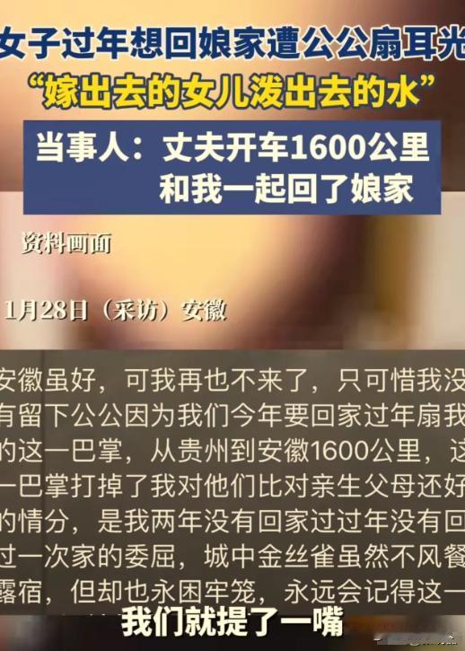 这个公公太糊涂，一巴掌打碎了一个家！1月28日原来，儿媳远嫁安徽，想回娘家过年。