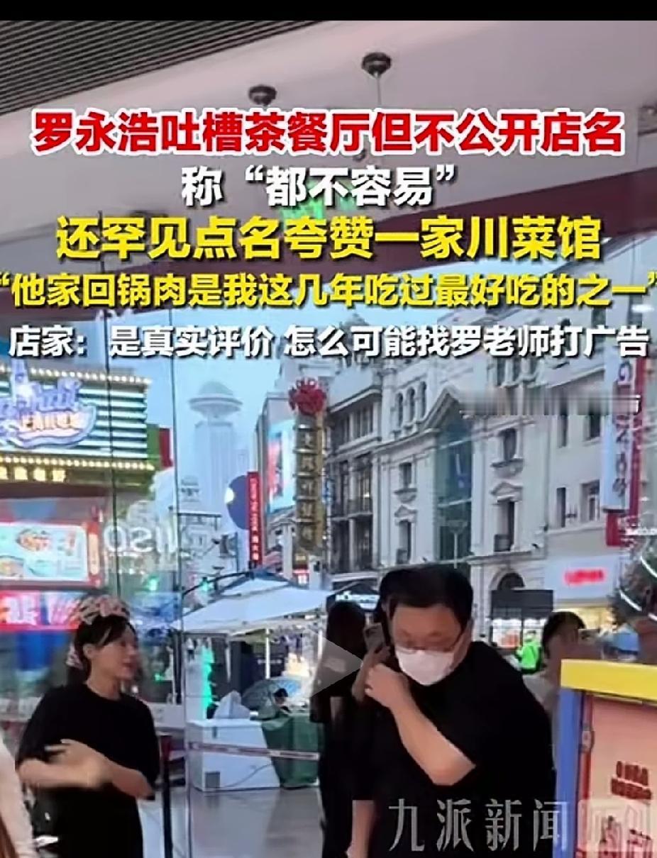 罗永浩最近对餐饮点评过于频繁了，很多人说是因为要开庭了，罗要营造自己只是个普通消