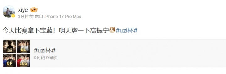 xiye放下豪言：今天Uzi杯先拿下宝蓝！明天虐一下高振宁