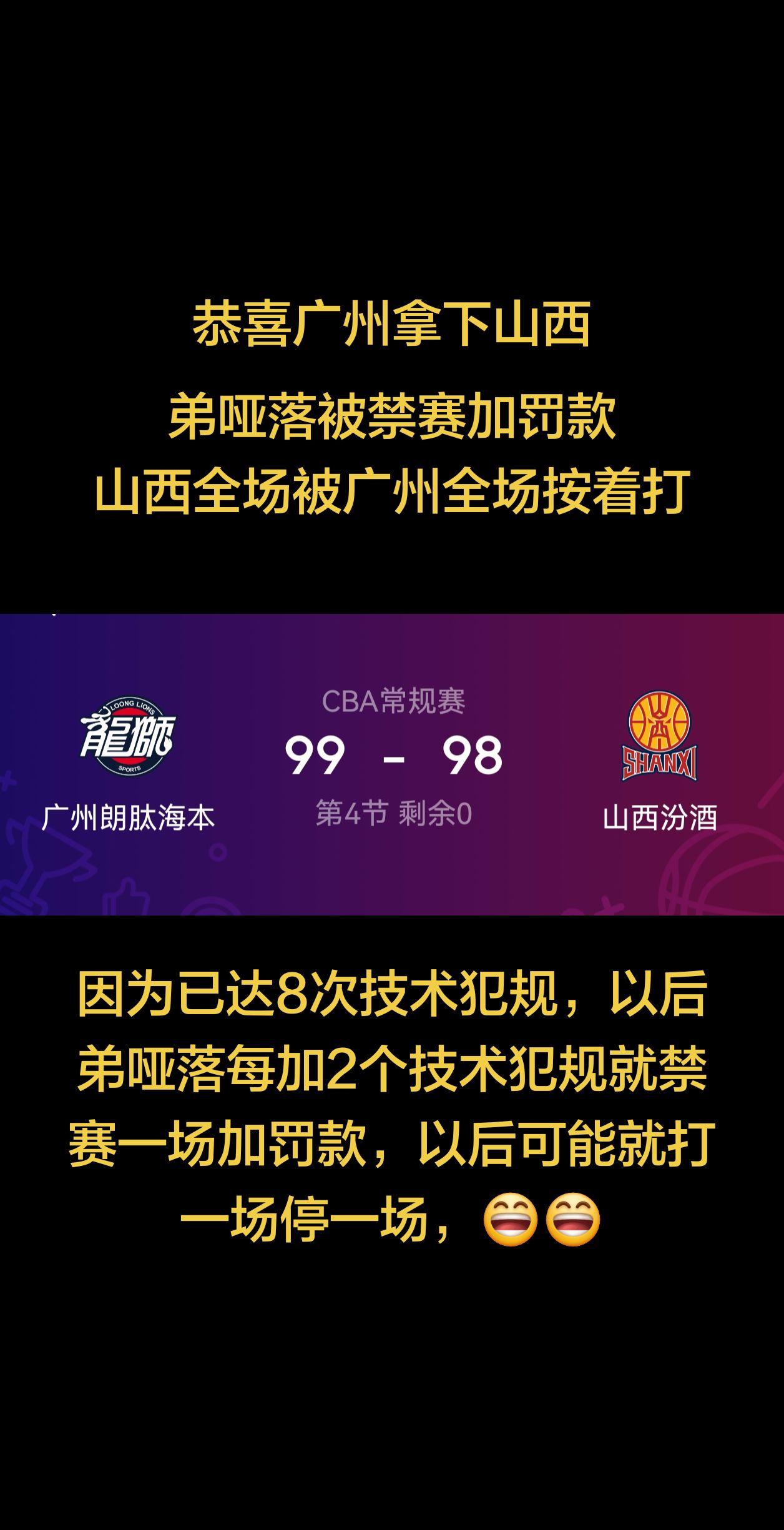 1分险胜山西，广州好样的，太解气了，全场按着山西打。因为已达8次技术犯规，以后弟