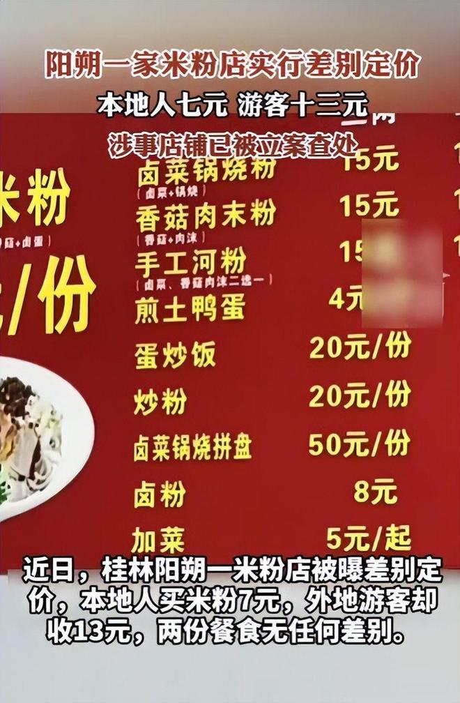 近日，一则“桂林阳朔米粉店搞阴阳菜单”的视频冲上热搜。网红博主@排雷女队长（餐饮