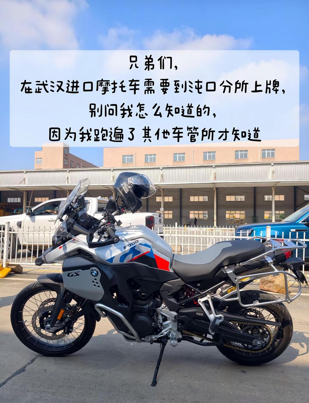 分享武汉进口摩托车上牌步骤。第一步，骑车去沌口分所，尽量早点去第二步，先排队车检