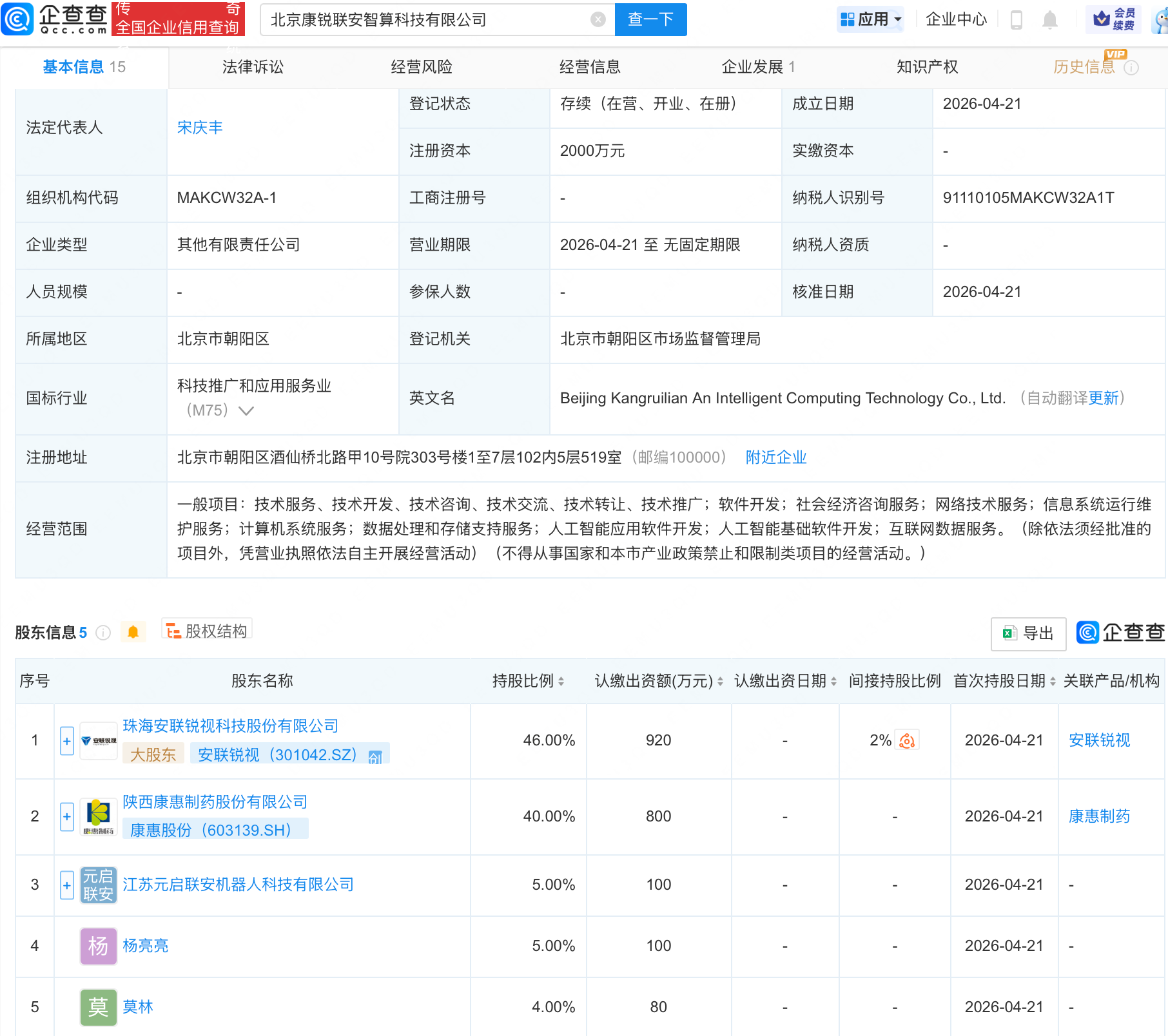 安联锐视、康惠股份等成立智算科技公司，含AI业务