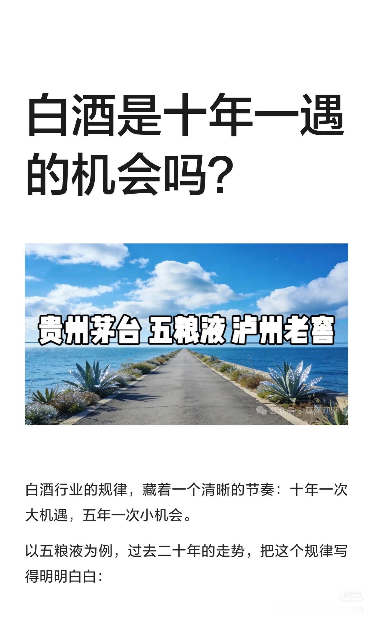 白酒大跌到底，十年一遇的机会真的来了吗？
 
为什么身边聪明人，现在都在悄悄布局