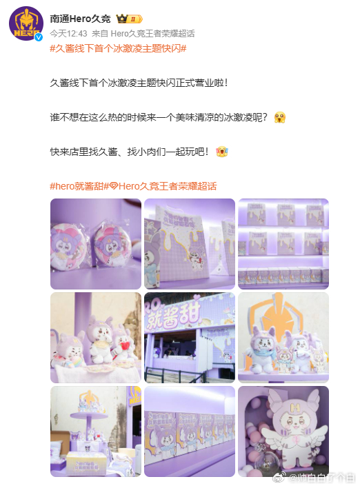 Hero就酱甜 就酱甜快闪店营业实况播报！满屏的紫调可爱暴击，久酱和小肉们在线营