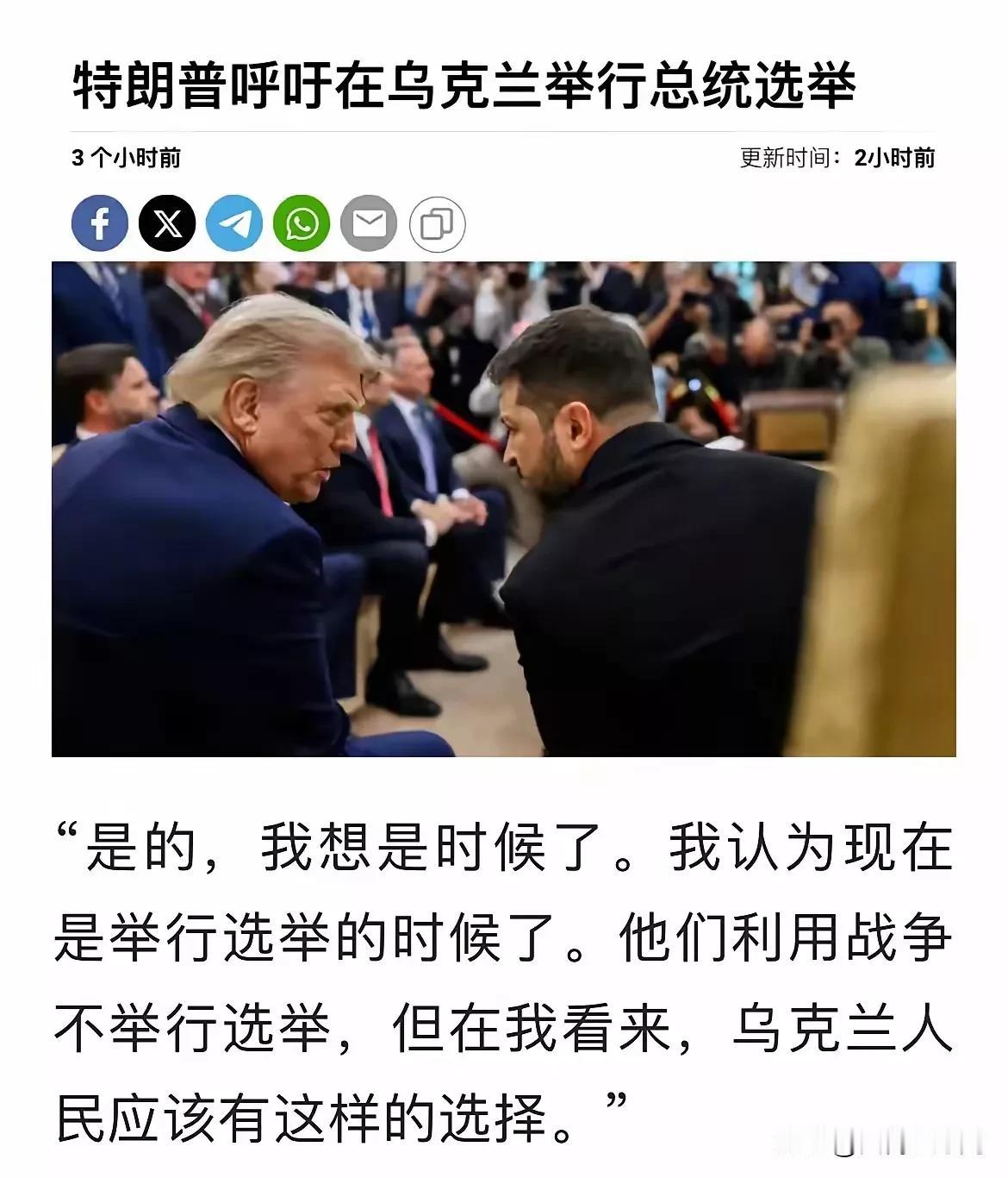 川普希望在乌克兰进行总统选举，实际上是一种托辞、借口，是对泽连斯基施压的一种方式