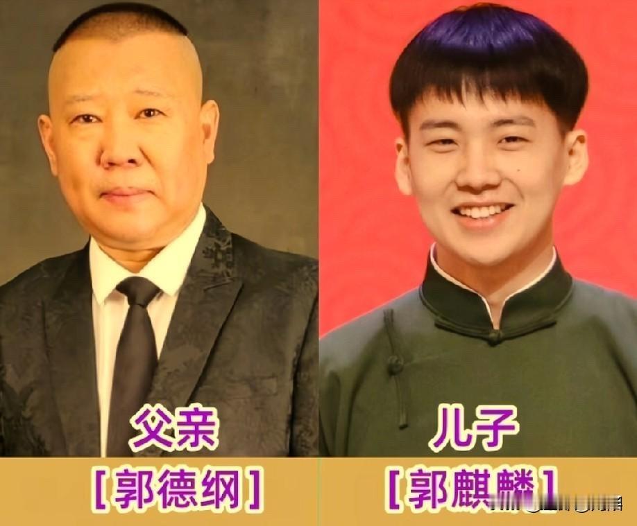 相声圈里那些父子兵，能耐不光是说学逗唱，

郭德纲跟郭麒麟。老郭是相声界的扛把子