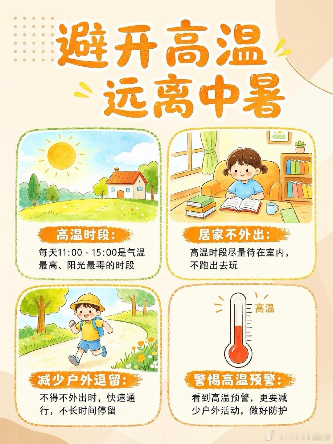 最近连续高温，很多宝妈都在问:宝宝怕热又爱动，怎么预防中暑？今天整理了一份“儿童