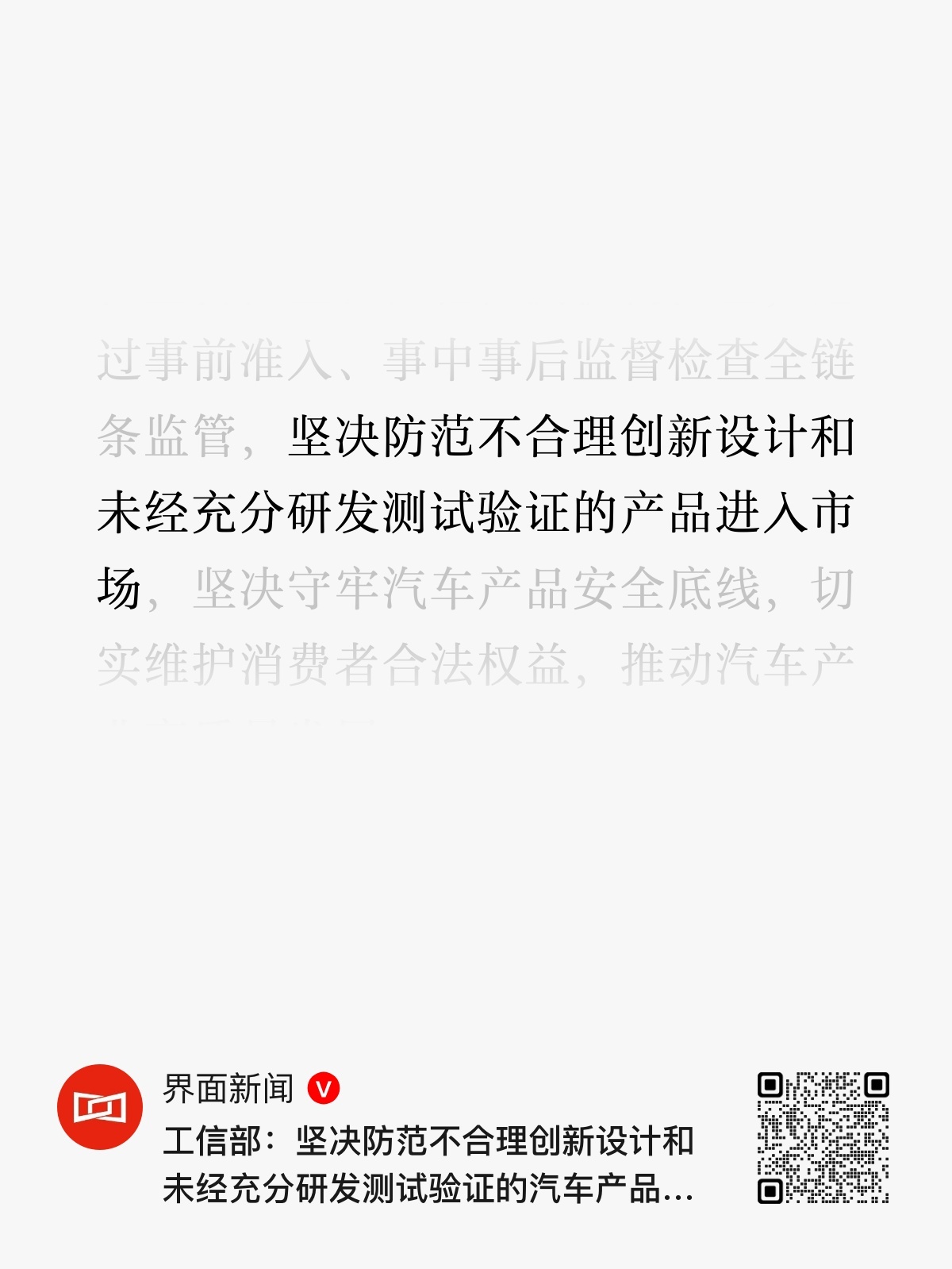 工信部 坚决防范不合理创新设计和未经充分研发测试验证的产品进入市场。 ​​​