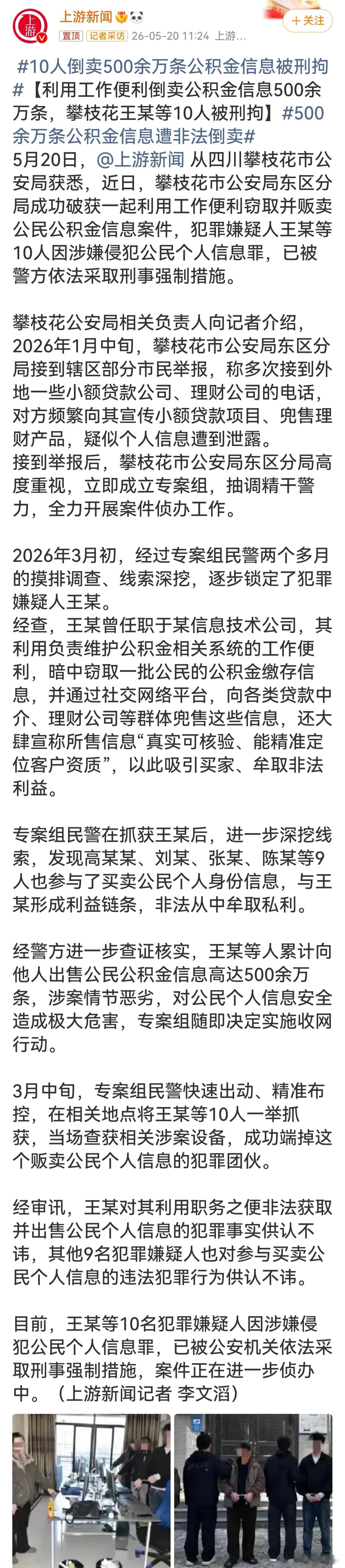 10人倒卖500余万条公积金信息被刑拘手握公职相关便利就铤而走险，500多万条公