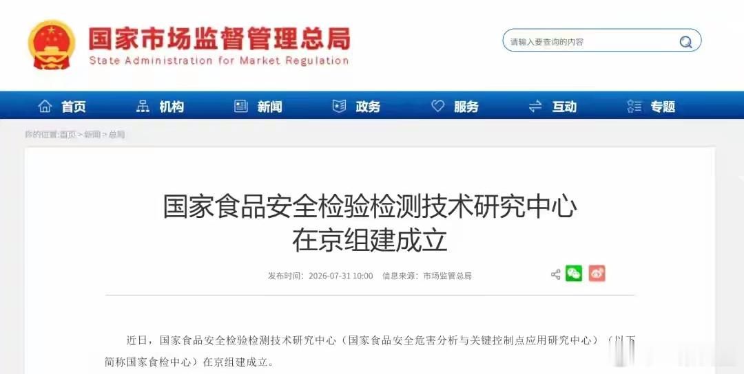 据国家市场监督管理总局网站7月31日消息，近日，国家食品安全检验检测技术研究中心