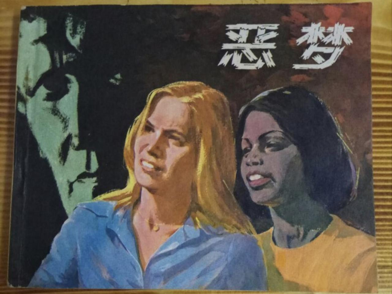 上个世纪八十年代，很多中国观众看过一部美国的小众电影《噩梦》，或者看过相应的连环
