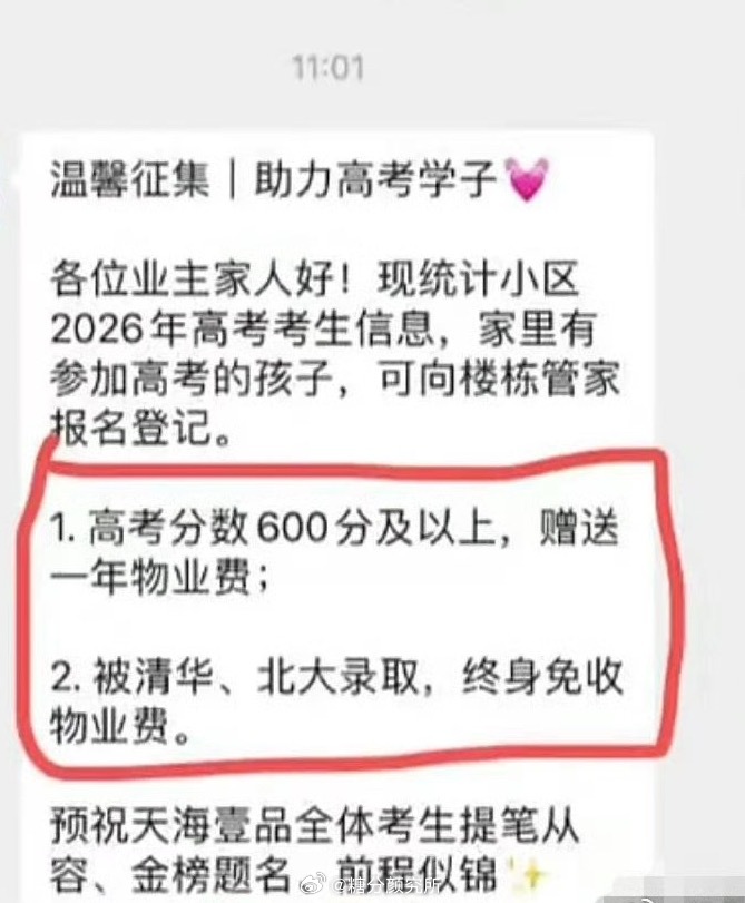 高考600分免1年物业费清北终生免交贵州毕节一小区助学奖励刷屏全网，物业官宣：业