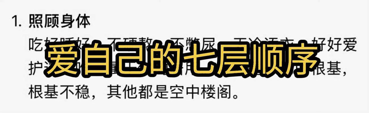 爱自己的七层顺序，只有好好爱自己才能有能力去爱他人。女性成长自我保护 自我认知培