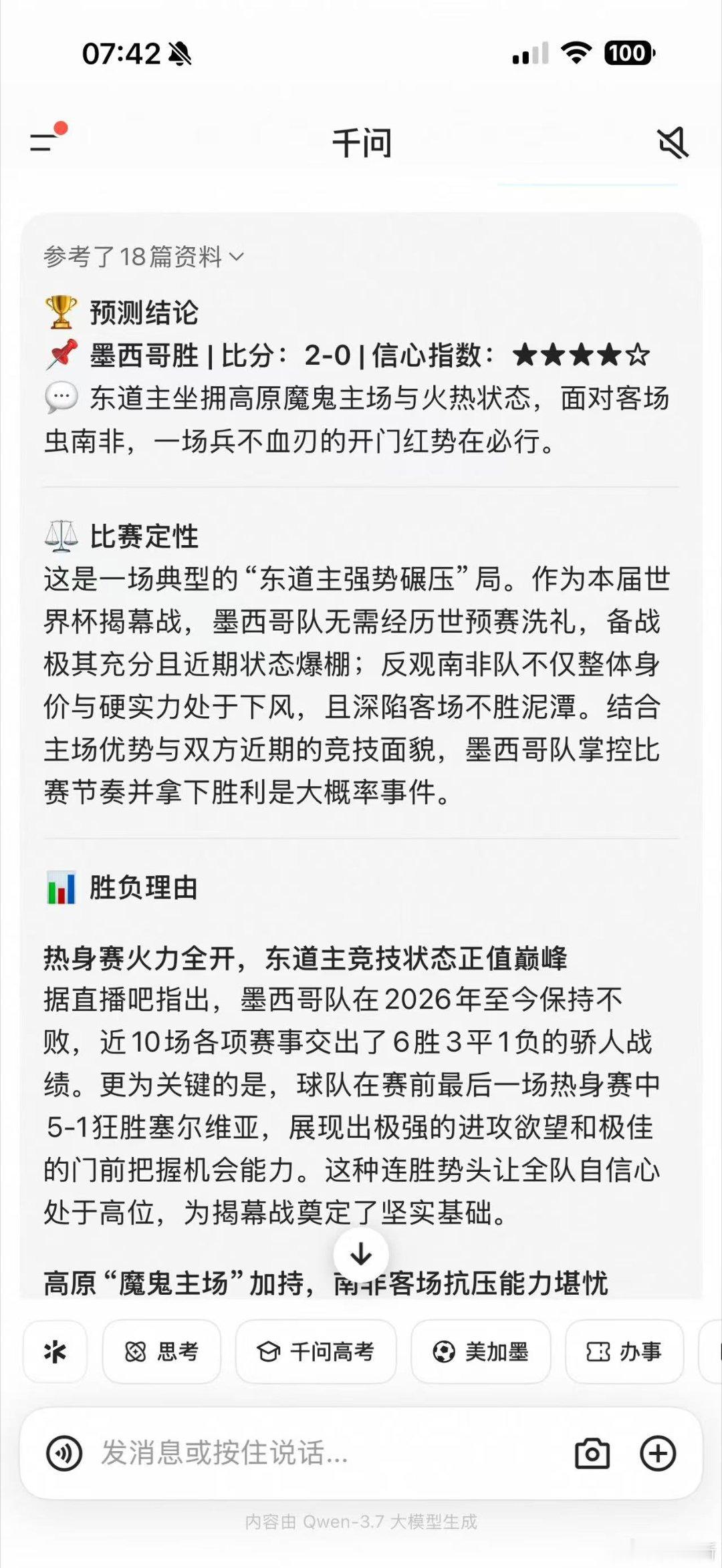 解锁追星看球新玩法！叶祖新晒AI球赛预测截图叶祖新和AI的世界杯预测PK叶祖新晒