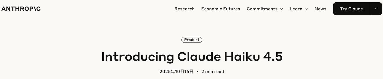 Anthropic 推出 Claude Haiku 4.5：轻量化也能猛增性能 